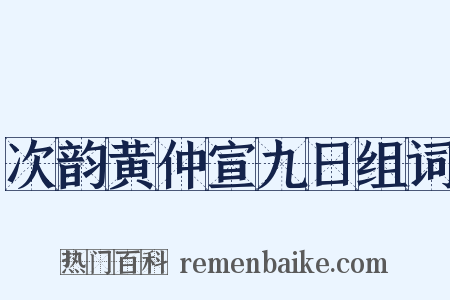次韵黄仲宣九日组词是什么意思的图片